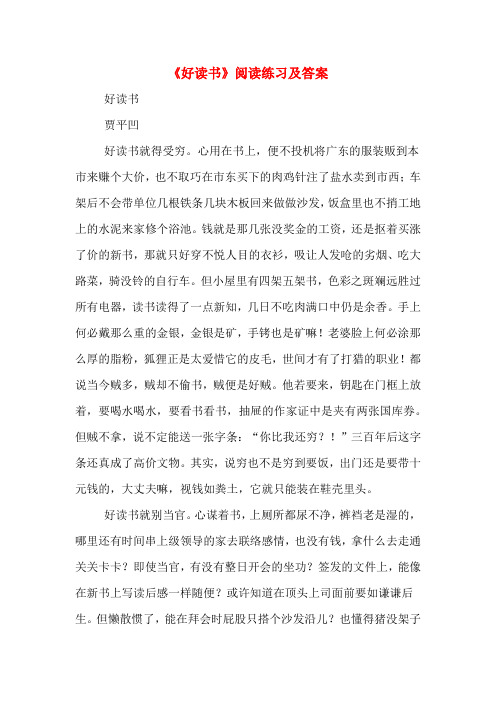 《好读书》阅读练习及答案