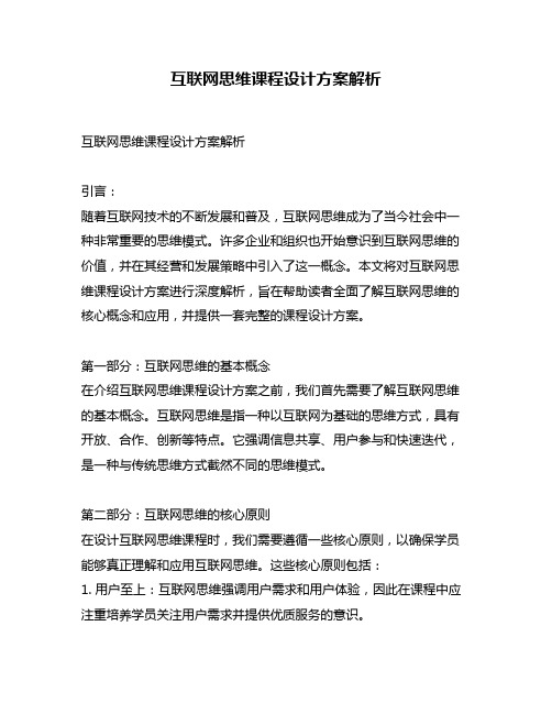 互联网思维课程设计方案解析