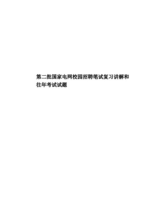 第二批国家电网校园招聘笔试复习讲解和往年考试试题