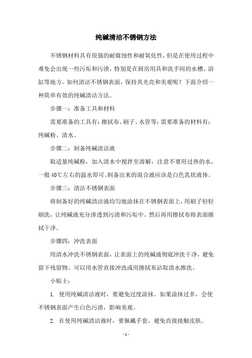 纯碱清洁不锈钢方法