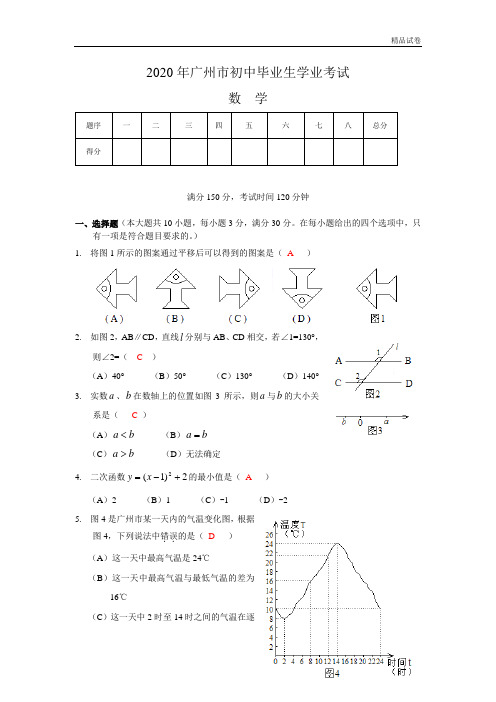 2020年广东广州中考数学试卷及参考答案