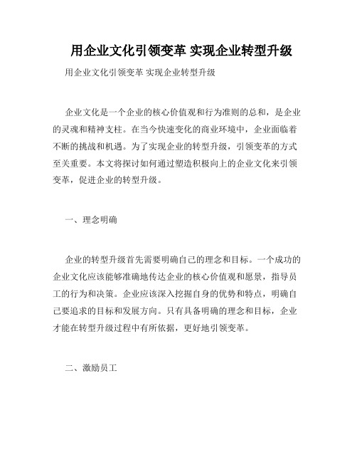   用企业文化引领变革 实现企业转型升级