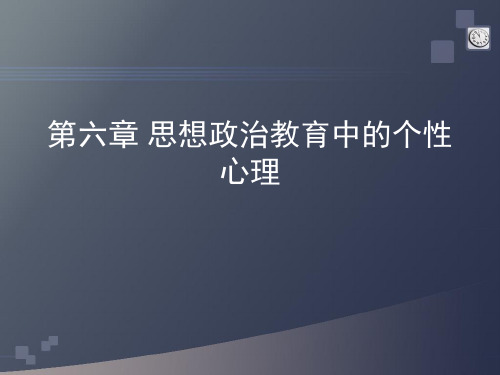 第六章 思想政治教育中的个性心理