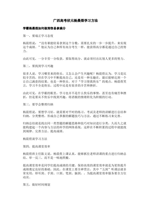 广西高考状元杨晨煜学习方法