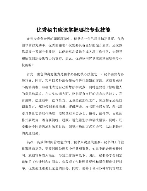 优秀秘书应该掌握哪些专业技能