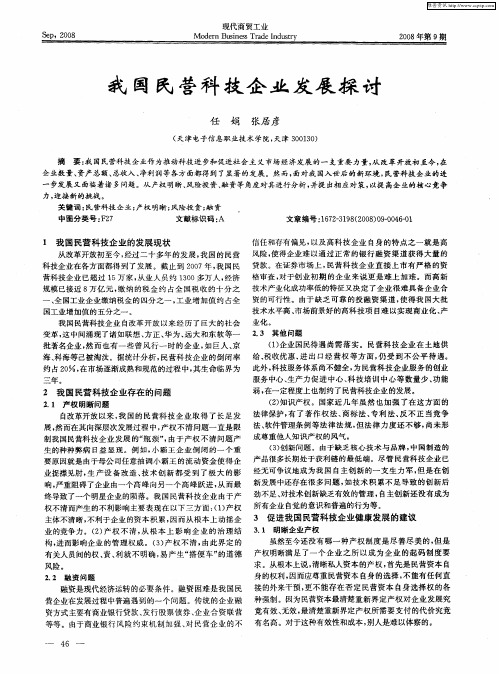 我国民营科技企业发展探讨