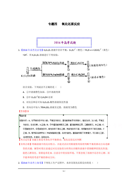 2016年高考化学真题分类汇编 专题04 氧化还原反应 Word版含解析