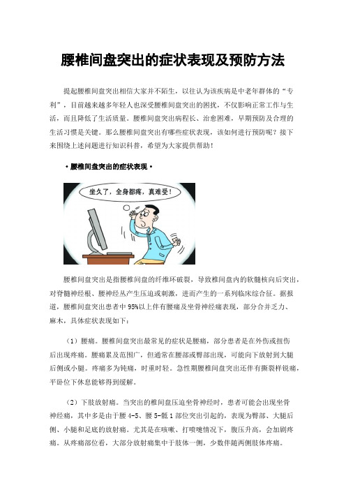 腰椎间盘突出的症状表现及预防方法