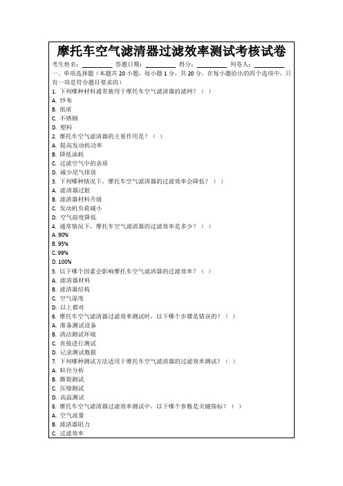 摩托车空气滤清器过滤效率测试考核试卷