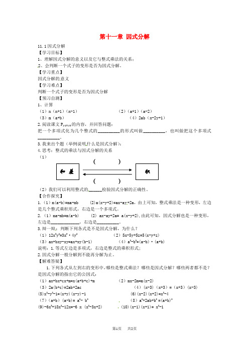 【冀教版】七年级下册：11.1《因式分解》导学案