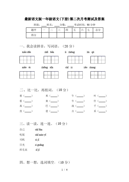 最新语文版一年级语文(下册)第二次月考测试及答案