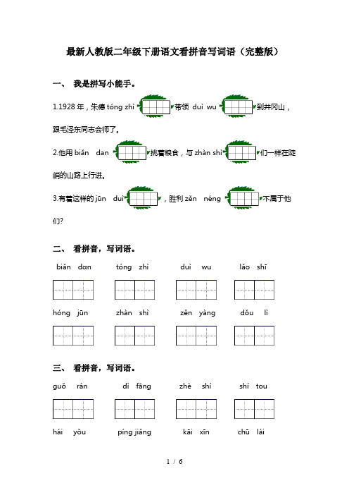 最新人教版二年级下册语文看拼音写词语(完整版)