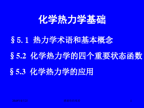 化学热力学基础--化学热力学的四个重要状态函数.ppt