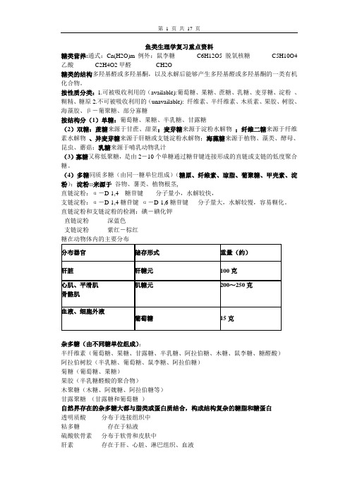 鱼类生理学复习重点资料