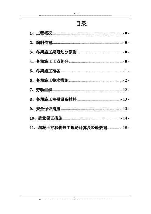 铁路客专冬期施工方案(优选.)   