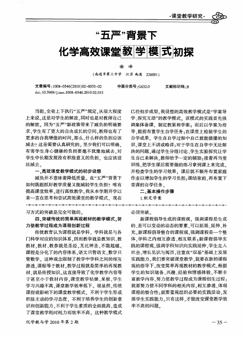 “五严”背景下化学高效课堂教学模式初探