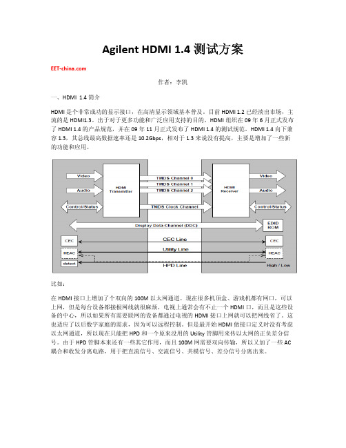 Agilent HDMI 1.4测试方案