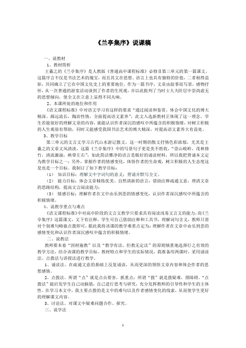 优质课一等奖高中语文必修二《兰亭集序》说课稿