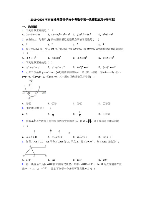 2019-2020南京秦淮外国语学校中考数学第一次模拟试卷(带答案)