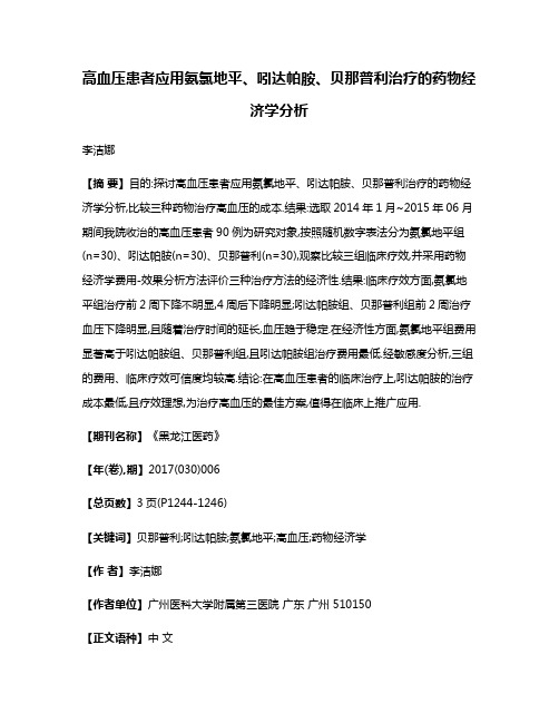 高血压患者应用氨氯地平、吲达帕胺、贝那普利治疗的药物经济学分析