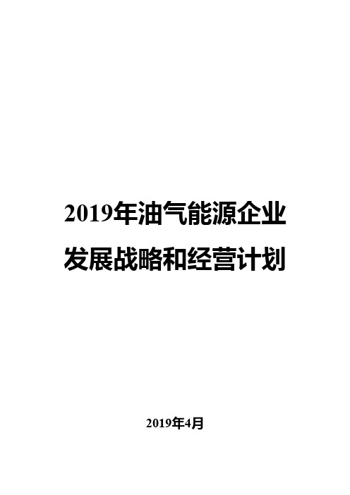 2019年油气能源企业发展战略和经营计划