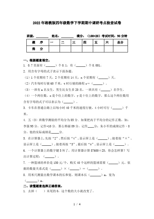 2022年湘教版四年级数学下学期期中调研考点检查试卷