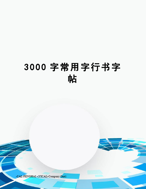 3000字常用字行书字帖