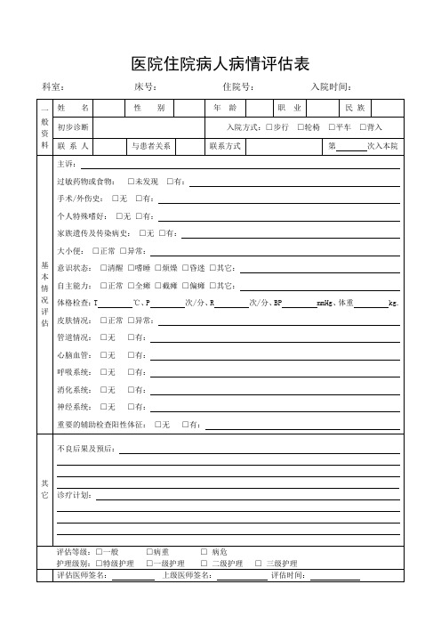 住院病人病情评估表