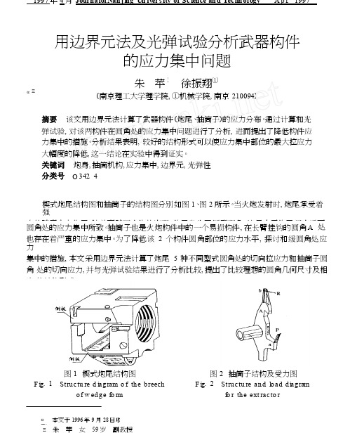 用边界元法及光弹试验分析武器构件的应力集中问题