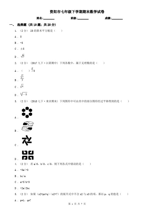 资阳市七年级下学期期末数学试卷