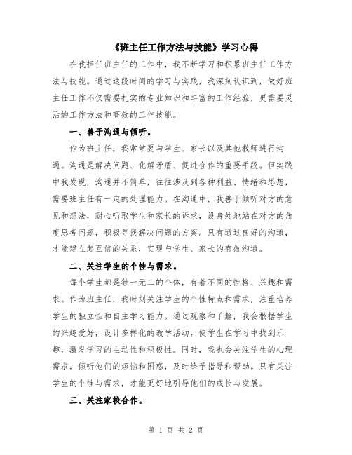 《班主任工作方法与技能》学习心得