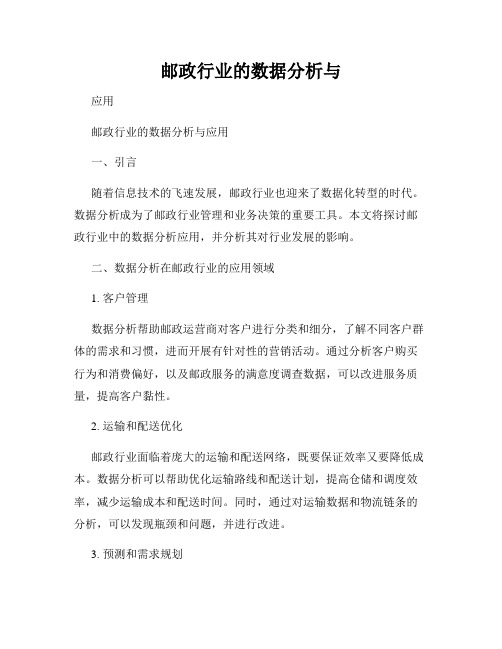 邮政行业的数据分析与