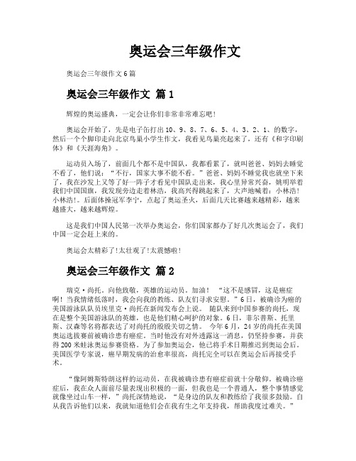 奥运会三年级作文