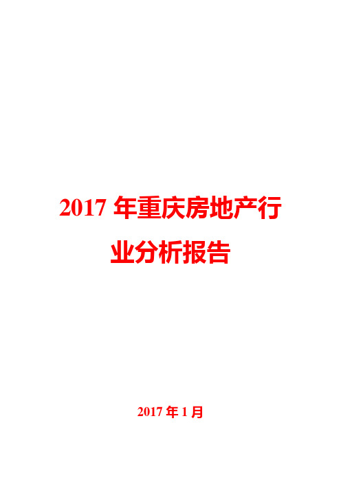 2017年重庆房地产行业分析报告