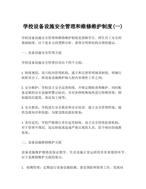 学校设备设施安全管理和维修维护制度(一)