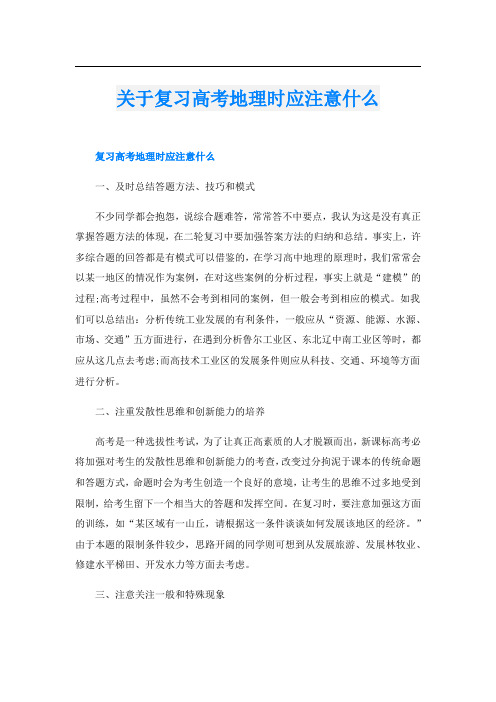 关于复习高考地理时应注意什么