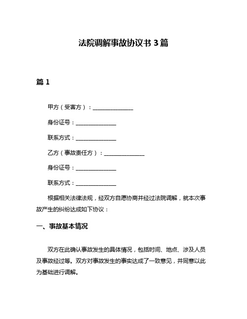 法院调解事故协议书3篇