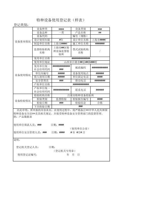 特种设备使用登记表样表