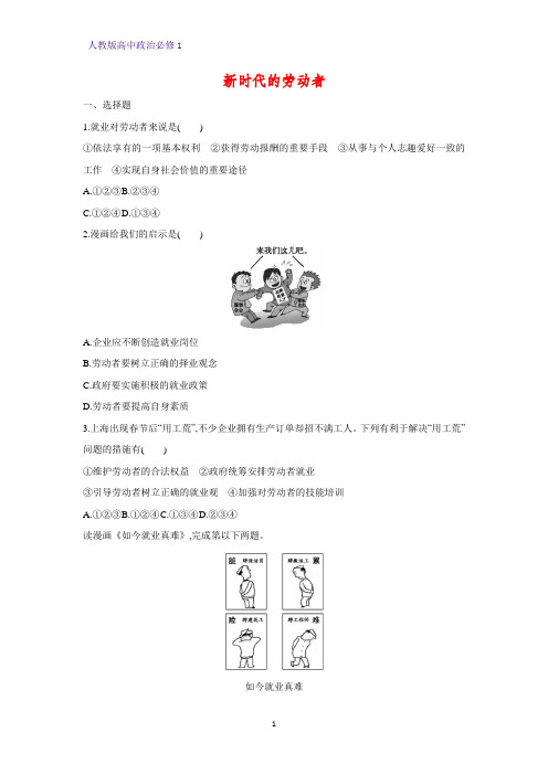 人教版高中政治必修1精品课时作业12：5.2 新时代的劳动者