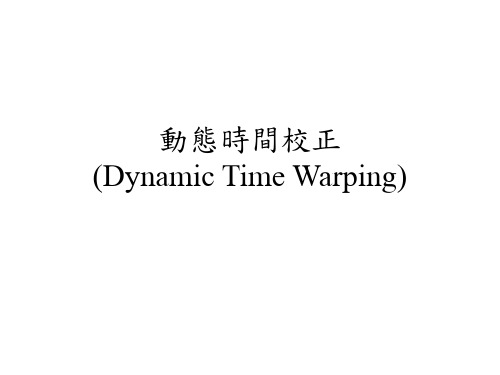 动态时间校正DynamicTimeWarping