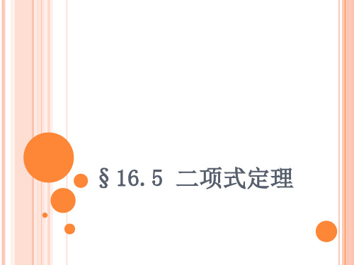 (上海)数学高三上册-16.5 二项式定理 课件