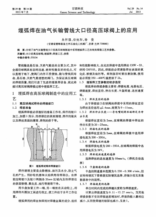 埋弧焊在油气长输管线大口径高压球阀上的应用