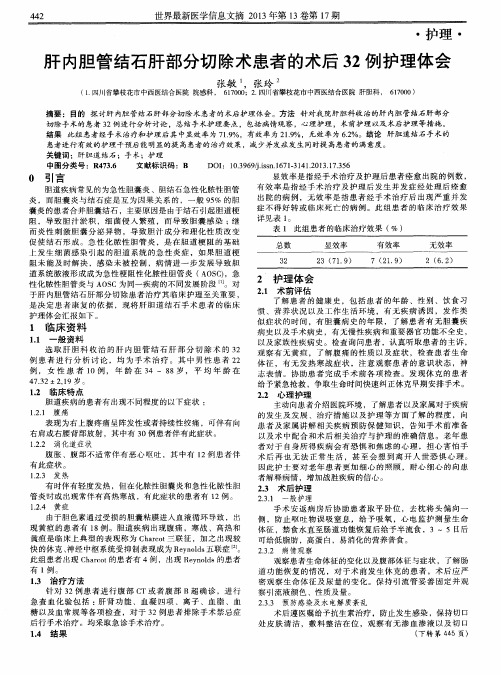 肝内胆管结石肝部分切除术患者的术后32例护理体会