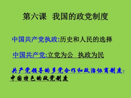 《我国的政党制度》课件2(22张PPT)(人教版必修2)