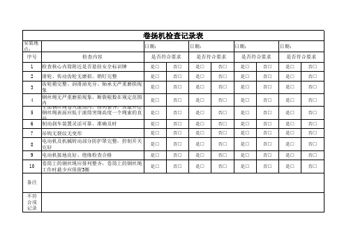 卷扬机检查记录表