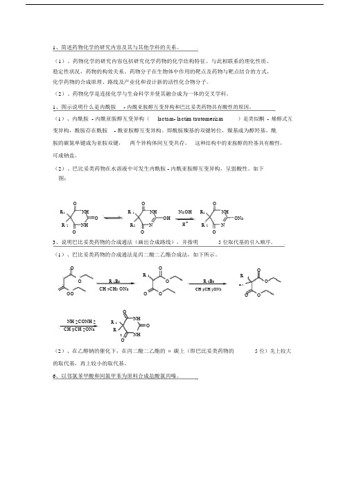 (完整版)药物化学考试重点简答题.doc