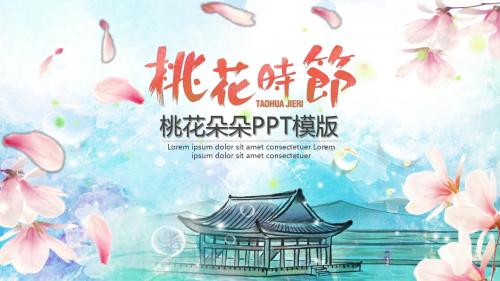 十里桃花模板桃花朵朵PPT模版