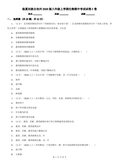 临夏回族自治州2020版八年级上学期生物期中考试试卷C卷(模拟)