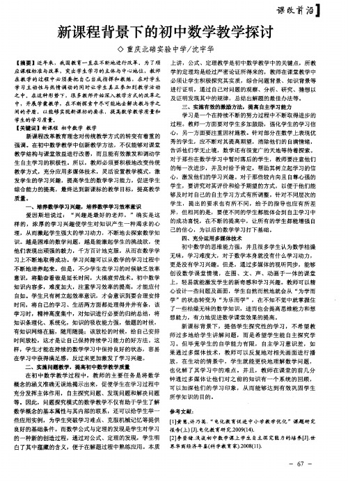 新课程背景下的初中数学教学探讨