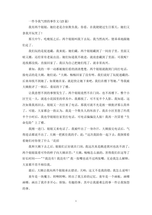 一件令我气愤的事作文(15篇)(精选)